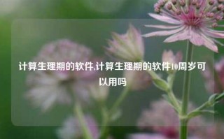 计算生理期的软件,计算生理期的软件10周岁可以用吗