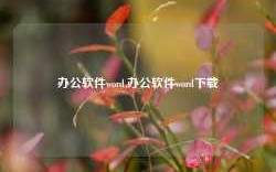 办公软件word,办公软件word下载