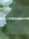 汇丰银行1.275亿港元回购180万股股票