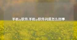 手机ip软件,手机ip软件闪退怎么回事