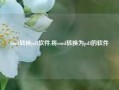 word转换pdf软件,将word转换为pdf的软件