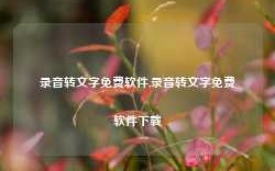 录音转文字免费软件,录音转文字免费软件下载