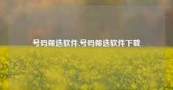 号码筛选软件,号码筛选软件下载