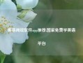 英语阅读软件app推荐,国家免费学英语平台