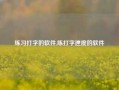 练习打字的软件,练打字速度的软件