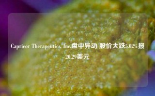 Capricor Therapeutics, Inc.盘中异动 股价大跌5.02%报20.29美元