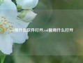 vsd用什么软件打开,vsd能用什么打开