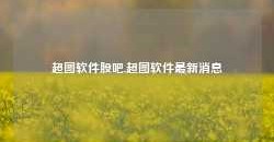 超图软件股吧,超图软件最新消息