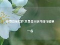 免费音乐软件,免费音乐软件排行榜第一名