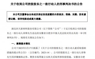 67岁A股龙头回天新材原董事长，被判刑8年，罚金1.5亿元，此前曾劝别人老老实实做人，不要投机不要作假