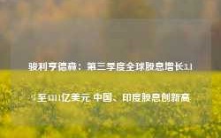 骏利亨德森：第三季度全球股息增长3.1%至4311亿美元 中国、印度股息创新高