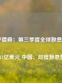 骏利亨德森：第三季度全球股息增长3.1%至4311亿美元 中国、印度股息创新高