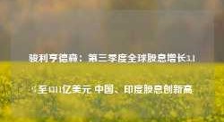 骏利亨德森：第三季度全球股息增长3.1%至4311亿美元 中国、印度股息创新高