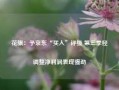 花旗：予京东“买入”评级 第三季经调整净利润表现强劲