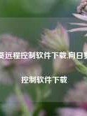 向日葵远程控制软件下载,向日葵远程控制软件下载