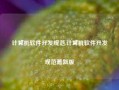 计算机软件开发规范,计算机软件开发规范最新版