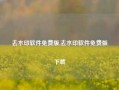 去水印软件免费版,去水印软件免费版下载