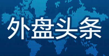 外盘头条：美联储披露框架审查细节 亚马逊向Anthropic追投40亿美元 优步或在美使用小马智行智驾技术