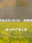 博时市场点评11月19日：A股震荡上行，超4500只个股上涨