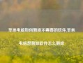 苹果电脑如何删除不需要的软件,苹果电脑想删除软件怎么删除