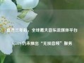 官宣三年后，全球最大音乐流媒体平台Spotify仍未推出“无损音频”服务