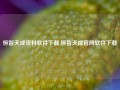 恒智天成资料软件下载,恒智天成官网软件下载