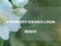 找回卸载的软件,苹果手机怎么找回卸载的软件