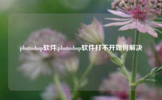 photoshop软件,photoshop软件打不开如何解决