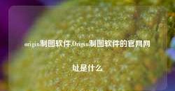 origin制图软件,Origin制图软件的官网网址是什么