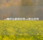 cr2用什么软件打开,cr2怎么打开