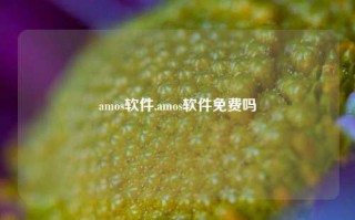 amos软件,amos软件免费吗