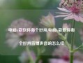 电脑k歌软件哪个好用,电脑k歌软件哪个好用蓝博声音响怎么样