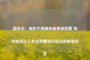 国常会：用好大规模设备更新政策 加快推进化工老旧装置淘汰退出和更新改造