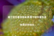 哪个软件看电视免费,哪个软件看电视免费还特别全