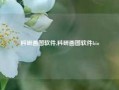 科研画图软件,科研画图软件bio