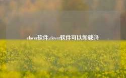 clover软件,clover软件可以卸载吗