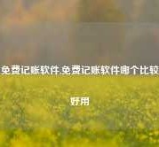 免费记账软件,免费记账软件哪个比较好用