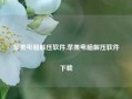 苹果电脑解压软件,苹果电脑解压软件下载