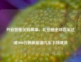 开启智能化新篇章，比亚迪全球首家达成1000万辆新能源汽车下线成就