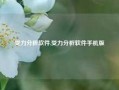 受力分析软件,受力分析软件手机版