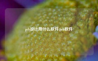 pcb设计用什么软件,pcb软件