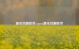 激光切割软件,cypcut激光切割软件