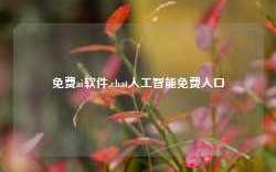 免费ai软件,chat人工智能免费入口