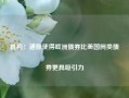 机构：通胀使得欧洲债券比美国同类债券更具吸引力