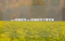 med绘画软件,med绘画软件下载苹果