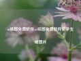 ai绘图免费软件,ai绘图免费软件文字生成图片