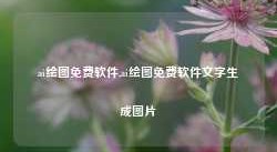 ai绘图免费软件,ai绘图免费软件文字生成图片