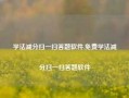 学法减分扫一扫答题软件,免费学法减分扫一扫答题软件