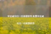 学法减分扫一扫答题软件,免费学法减分扫一扫答题软件