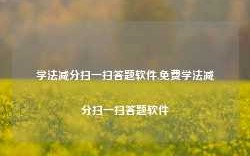 学法减分扫一扫答题软件,免费学法减分扫一扫答题软件